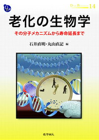 老化の生物学