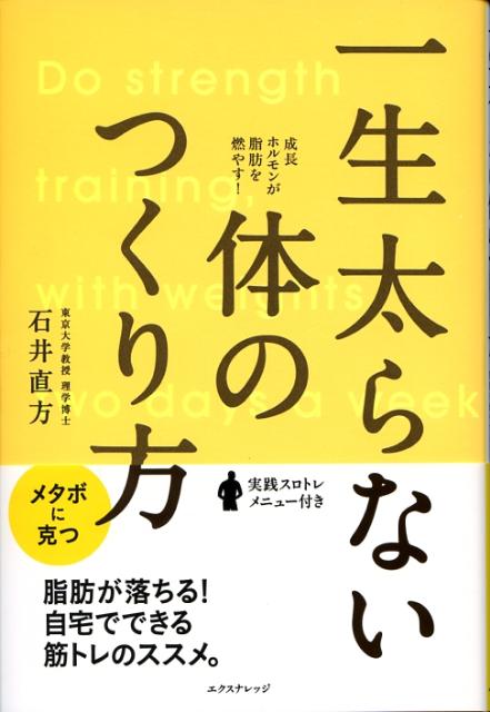 一生太らない体のつくり方 成長ホルモンが脂肪を燃やす！ [ 石井直方 ]