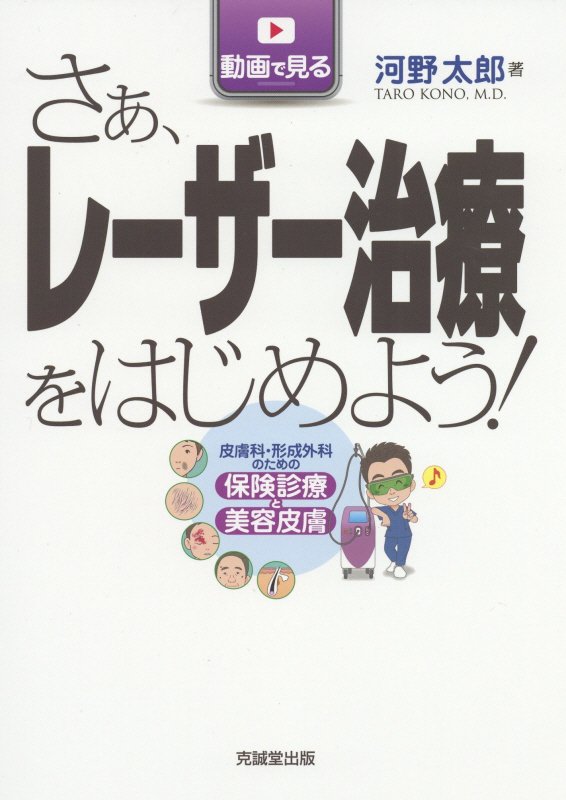 動画で見る さぁ、レーザー治療をはじめよう！