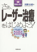 動画で見る さぁ、レーザー治療をはじめよう!