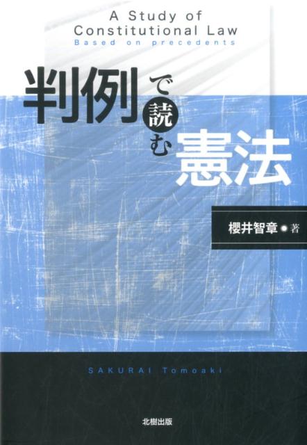 判例で読む憲法