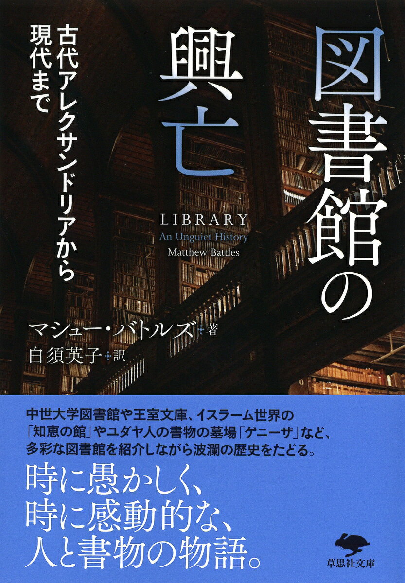 文庫　図書館の興亡 古代アレクサンドリアから現代まで （草思社文庫） [ マシュー・バトルズ ]