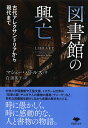 文庫 図書館の興亡 古代アレクサンドリアから現代まで （草思社文庫） マシュー バトルズ