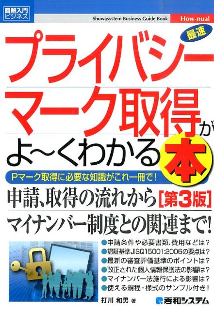 最速プライバシーマーク取得がよ〜くわかる本第3版