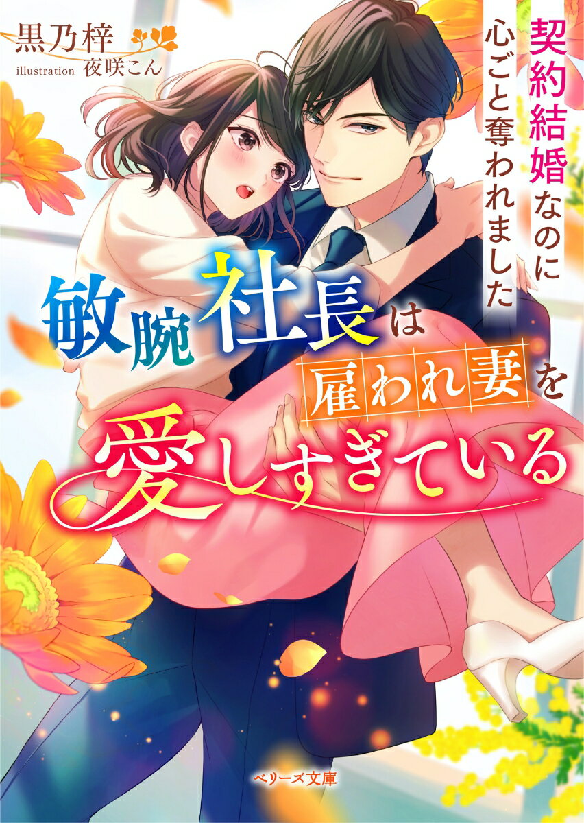 敏腕社長は雇われ妻を愛しすぎている〜契約結婚なのに心ごと奪われました〜