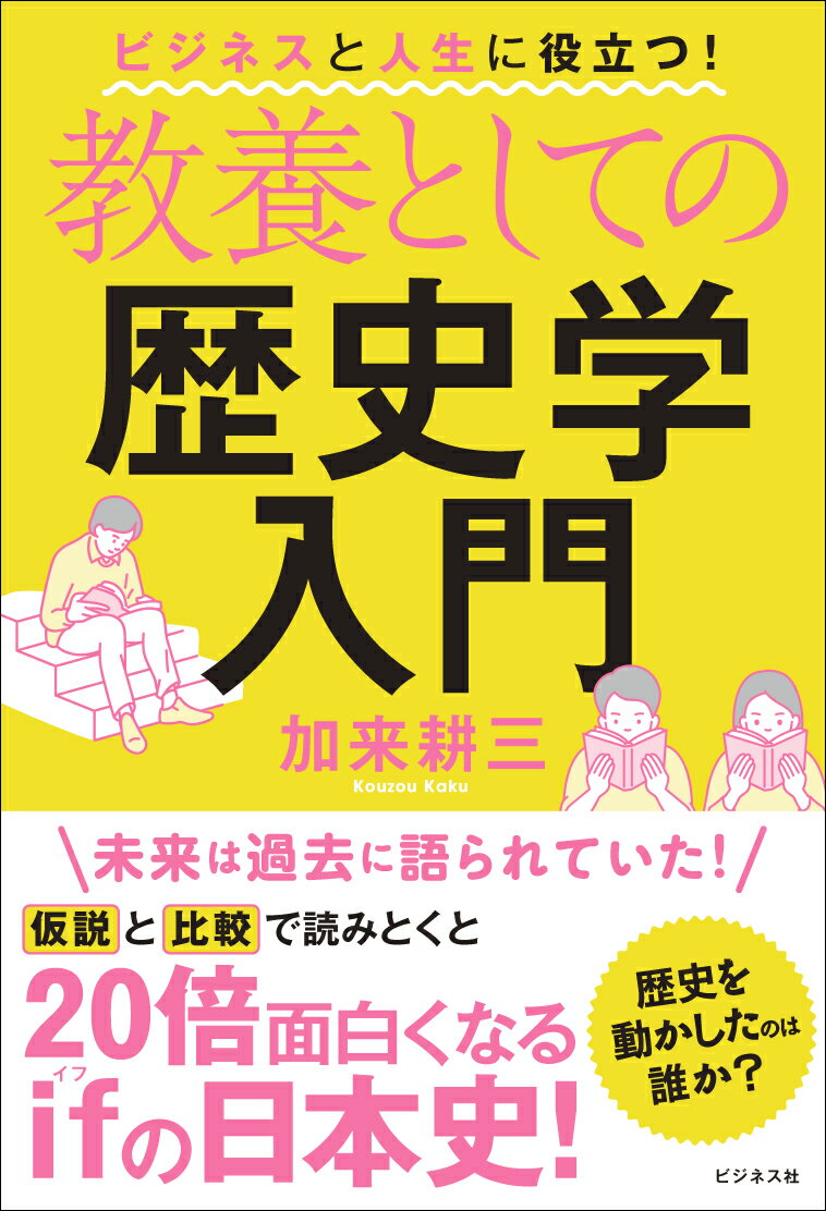 教養としての歴史学入門 [ 加来耕三 ]