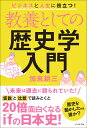 教養としての歴史学入門 加来耕三