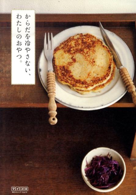 からだを冷やさない、わたしのおやつ。