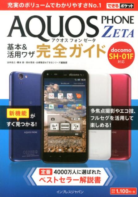 AQUOS　PHONE　ZETA基本＆活用ワザ完全ガイド
