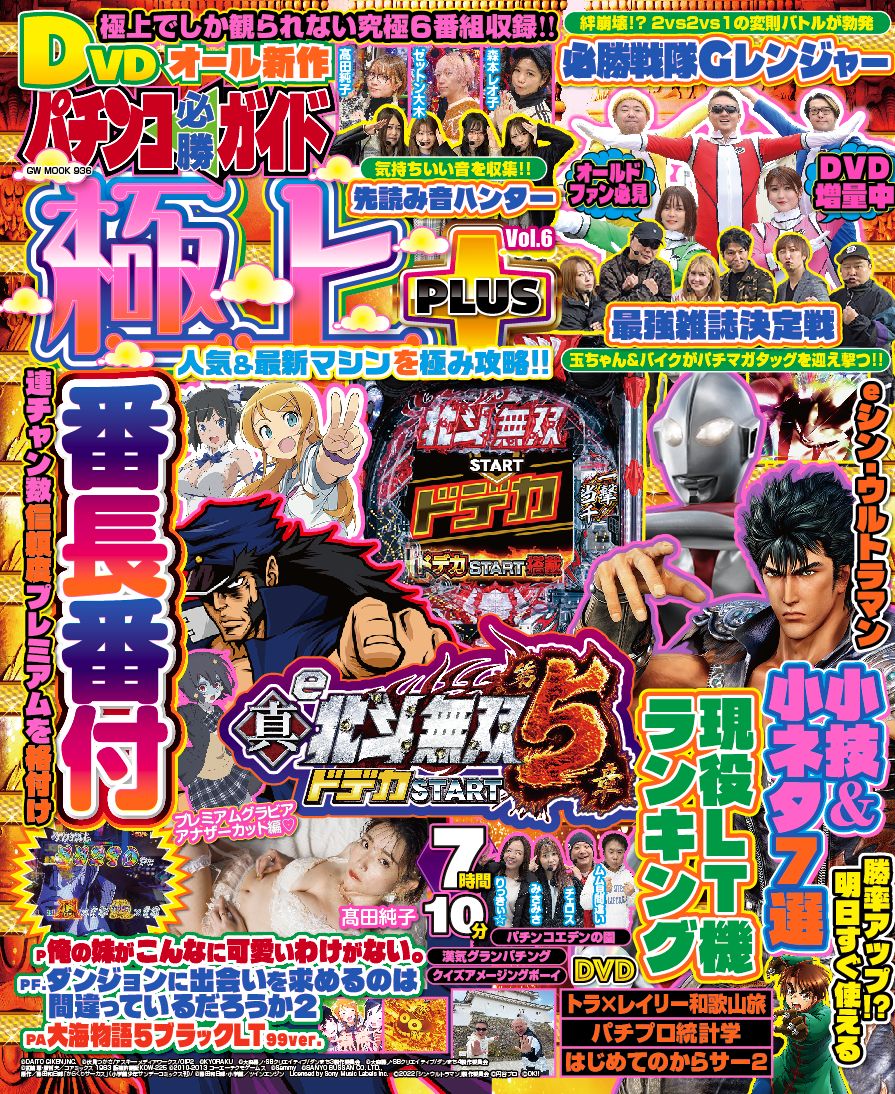 パチンコ必勝ガイド 極上PLUS Vol.6