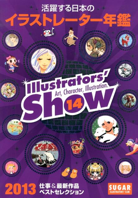 イラストレーターズショウ（vol．14）