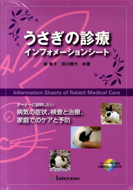 うさぎの診療インフォメーションシート