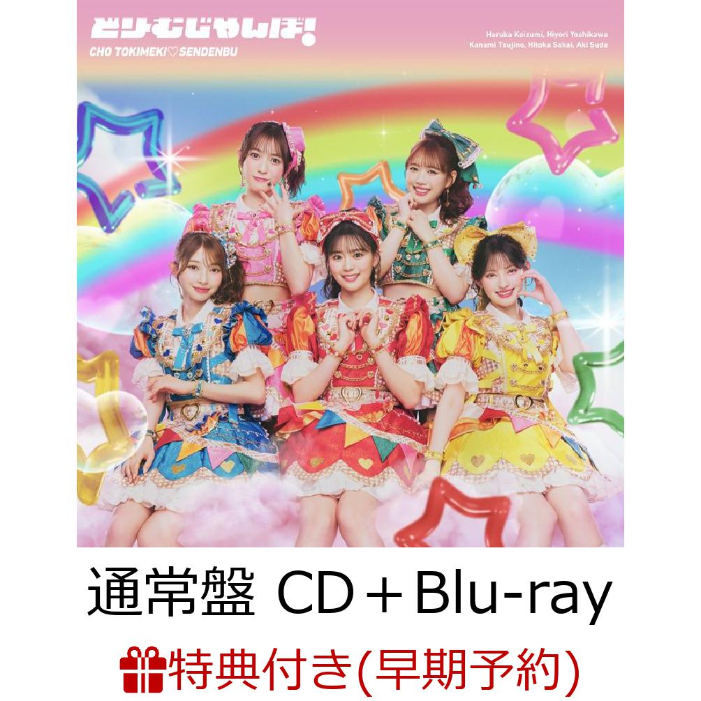 【楽天ブックス限定先着特典+早期予約特典】どりーむじゃんぼ! (通常盤 CD＋Blu-ray)(内容未定+超とき宣初夏祭りミーグリご招待シリアルナンバー応募抽選券)