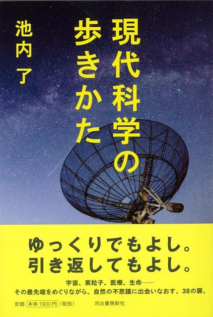 【バーゲン本】現代科学の歩きかた