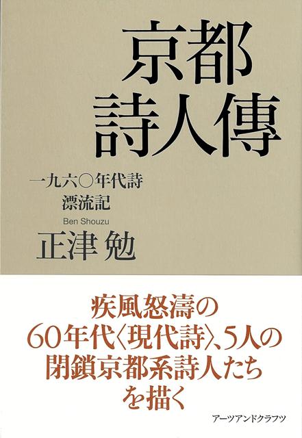 【バーゲン本】京都詩人傳ー一九六〇年代詩漂流記