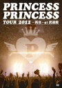 PRINCESS PRINCESS TOUR 2012～再会～at 武道館 PRINCESS PRINCESS