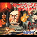 遠藤賢司イクツニナッテモアマカアネェ エンドウケンジ 発売日：2002年06月26日 予約締切日：2002年06月19日 JAN：4988034205140 MDCLー1427 (株)ミディ ユニバーサルミュージック [Disc1] 『幾つになっても甘かあネェ!』／CD アーティスト：遠藤賢司 曲目タイトル： 1.純音楽の道[3:20] 2.男のブルース[5:02] 3.いいな君が僕のお嫁さんになってくれたら[4:02] 4.幾つになっても甘かあネェ![2:13] 5.頑張れニッポン (日本サッカーの応援歌) ーウェスタン編ー[1:41] 6.ネコラ[4:31] 7.ごめんね[4:07] 8.海の底からのぞいた月は[2:20] 9.史上最長寿のロックンローラー[9:50] CD JーPOP フォーク・ニューミュージック