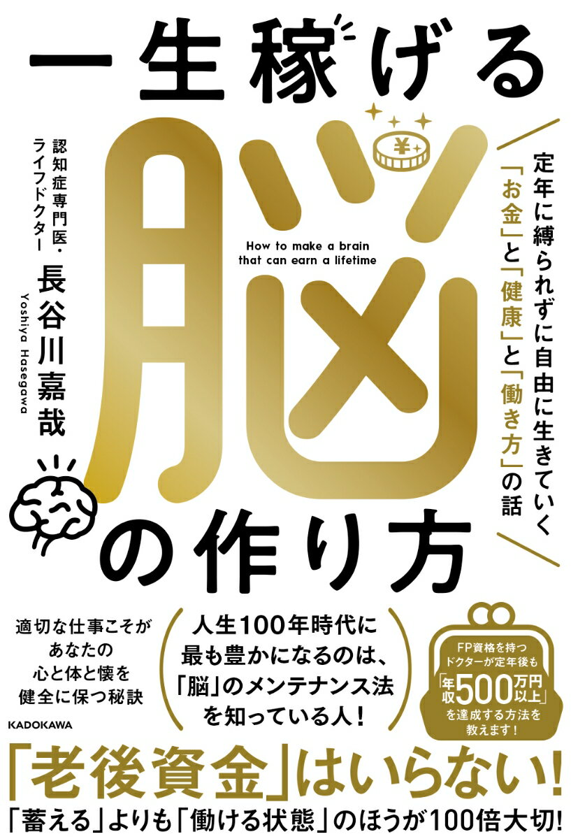 一生稼げる脳の作り方 定年に縛られずに自由に生きていく「お金」と「健康」と「働き方」の話