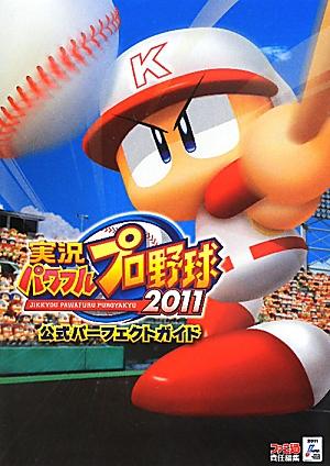 実況パワフルプロ野球2011　公式パーフェクトガイド