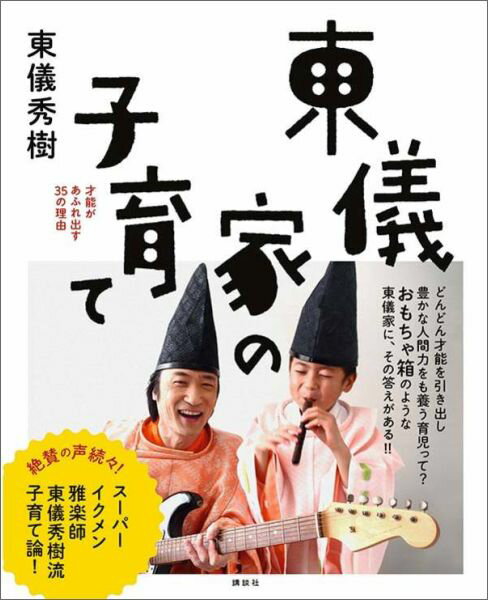 東儀家の子育て　才能があふれ出す35の理由