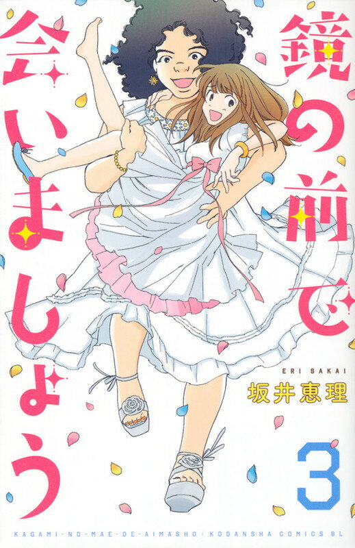 鏡の前で会いましょう（3）＜完＞