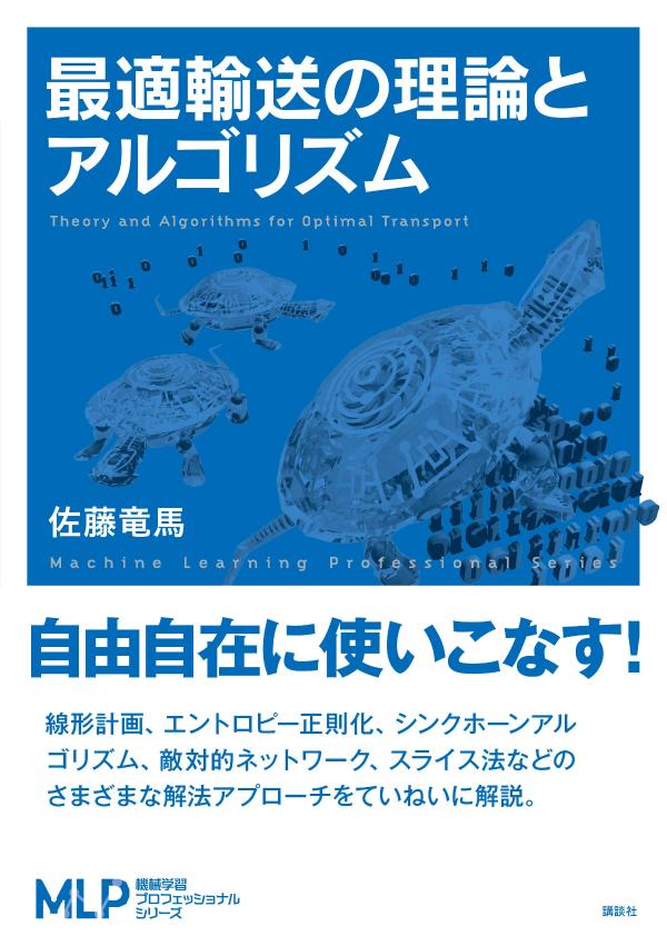 最適輸送の理論とアルゴリズム （機械学習プロフェッショナルシリーズ） [ 佐藤 竜馬 ]