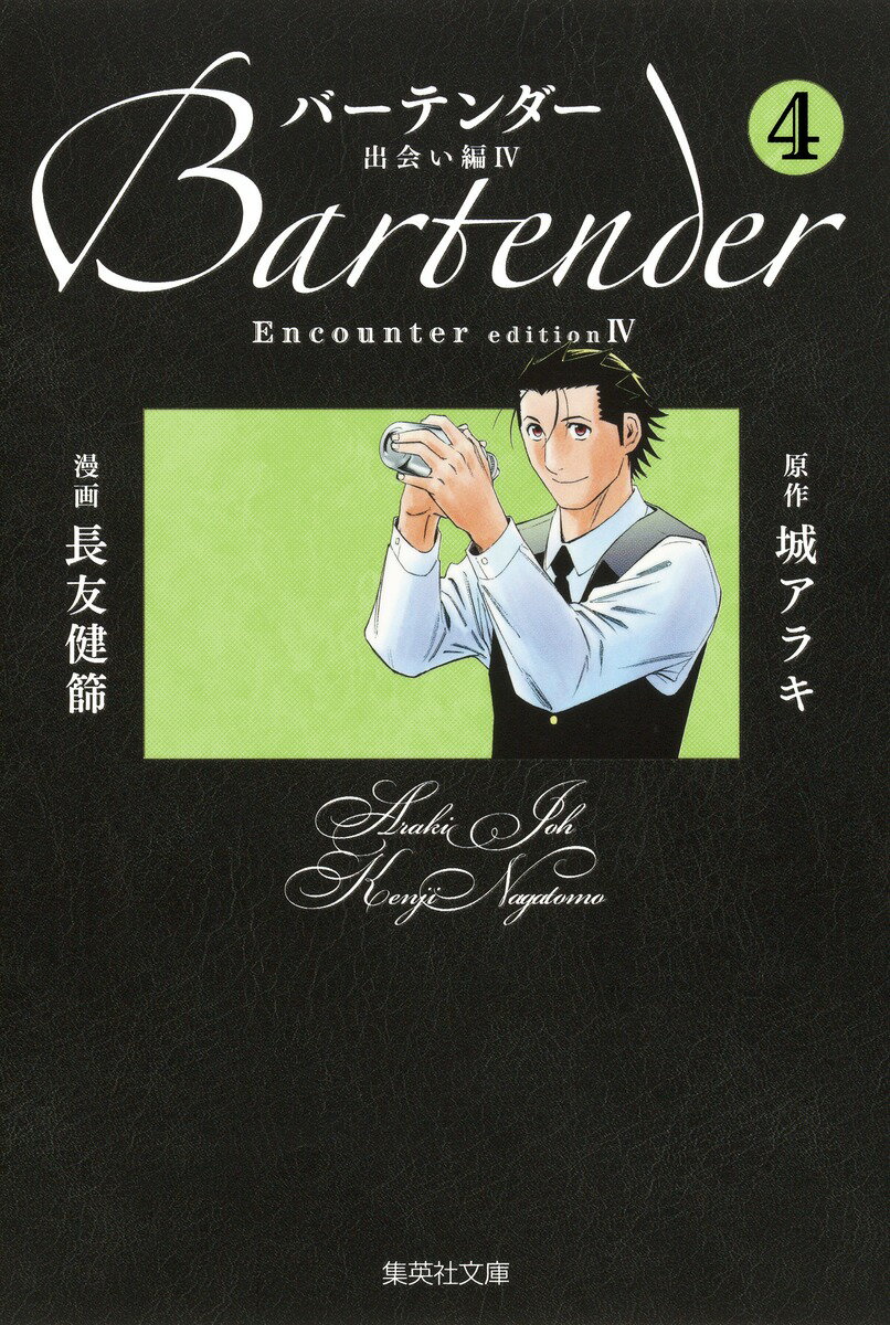 バーテンダー（4（出会い編　4））