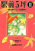 駅前5坪 2巻