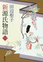 新源氏物語 上 （新潮文庫　たー14-14　新潮文庫） [ 田辺 聖子 ]