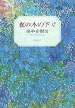 また会おうよ。実現しないとわかっていても、言わずにはいられなかったー。病弱な双子の弟と分かち合った唯一の秘密。二人の少女が燃える炎を眺めながら話した将来の夢。いじめられっ子からのケットウジョウを受け取った柔道部員の決断。会ったこともない少年少女のなかに、子どもの頃の自分が蘇る、奇跡のような読書体験。過ぎ去ってしまった時間をあざやかに瑞々しく描く、珠玉の作品集。