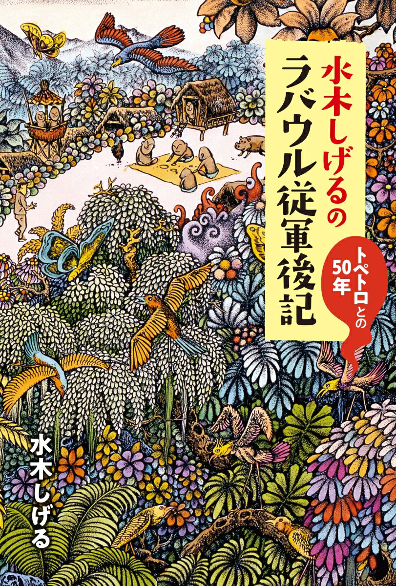 “トペトロとの５０年”は、奇妙な楽しみに満ちた５０年だった。豊富なカラーイラストと現地撮影写真で彩る、戦地で出会った生涯の友人との奇妙な交遊録。戦地ラバウルの情景や復員後の日々を描いた貴重な作品をカラーで掲載。ラバウルでの交流を記録した文庫版未収録写真を多数収録。エッセイ「娘よ　あれがラバウルの灯だ」、マンガ「トペトロの葬式」を特別収録。