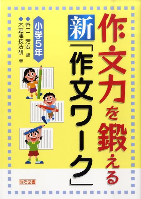 作文力を鍛える新「作文ワーク」（小学5年）