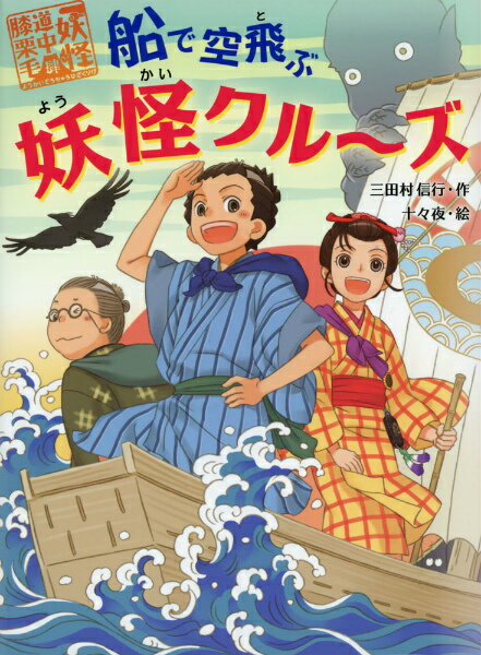 船で空飛ぶ妖怪クル〜ズ