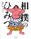 新田一郎 朝日出版社スモウ ノ ヒミツ ニッタ,イチロウ 発行年月：2010年03月 ページ数：111p サイズ：単行本 ISBN：9784255005140 新田一郎（ニッタイチロウ） 1960年生まれ。東京大学法学部教授、東京大学相撲部部長、日本学生相撲連盟理事。専門は日本法制史だが、相撲への愛とその該博な知識は他を圧倒する。94年に『相撲の歴史』（山川出版社）を著し、相撲と社会の関わりを重層的に解き明かした。学生時代には東大相撲部で活躍。今でもマワシをつけてシコを踏み、部員に稽古をつける（本データはこの書籍が刊行された当時に掲載されていたものです） ひみつその1　相撲はすべてがランキング！（横綱ー相撲のチャンピオン／前相撲ー力士のみならい　ほか）／ひみつその2　相撲は「見せる」もの！（「相撲」以前の相撲／天皇・貴族に「見せる」相撲　ほか）／ひみつその3　「わざ」が決まるまでが相撲！（土俵ができた／仕切りと立合い　ほか）／ひみつその4　相撲じゃない「相撲」がある！（相撲らしくないけれども、相撲／相撲のようで相撲でないもの　ほか） おもしろく「見せる」、それが相撲。「見せる」ためにしかけられた「ひみつ」を知れば、見るのもどんどん楽しくなる。観戦に役立つ！「本場所の一日」「大相撲の一年」も収録。 本 ホビー・スポーツ・美術 スポーツ その他 ホビー・スポーツ・美術 格闘技 総合格闘技