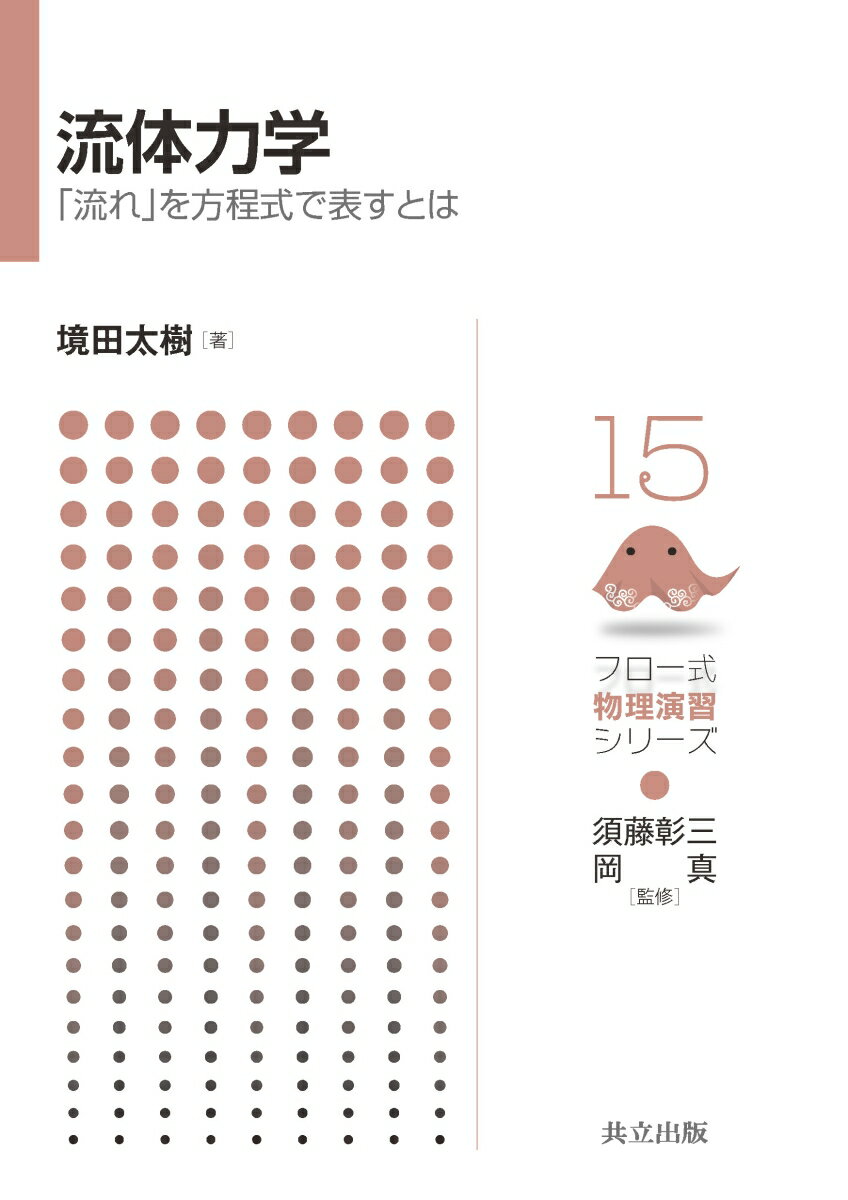 流体力学 「流れ」を方程式で表すとは （フロー式物理演習シリーズ　15） [ 須藤 彰三 ]