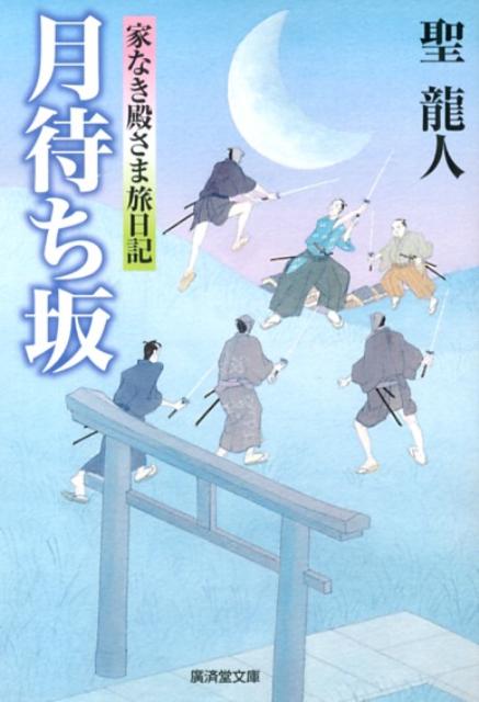 月待ち坂 家なき殿さま旅日記 （廣済堂文庫） [ 聖龍人 ]のサムネイル