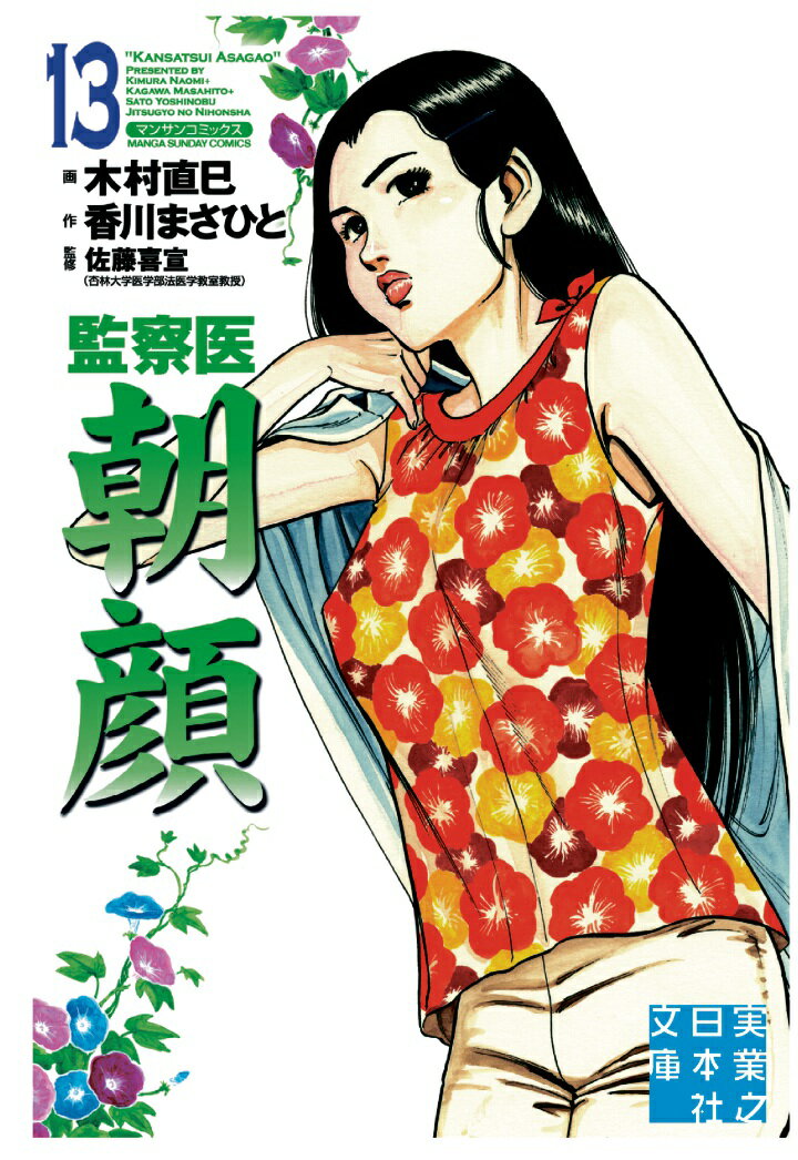 【POD】監察医　朝顔13