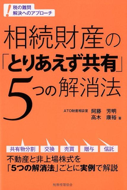 相続財産の「とりあえず共有」5つの解消法