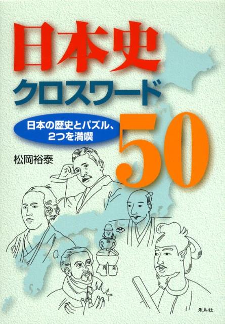 日本史クロスワード50