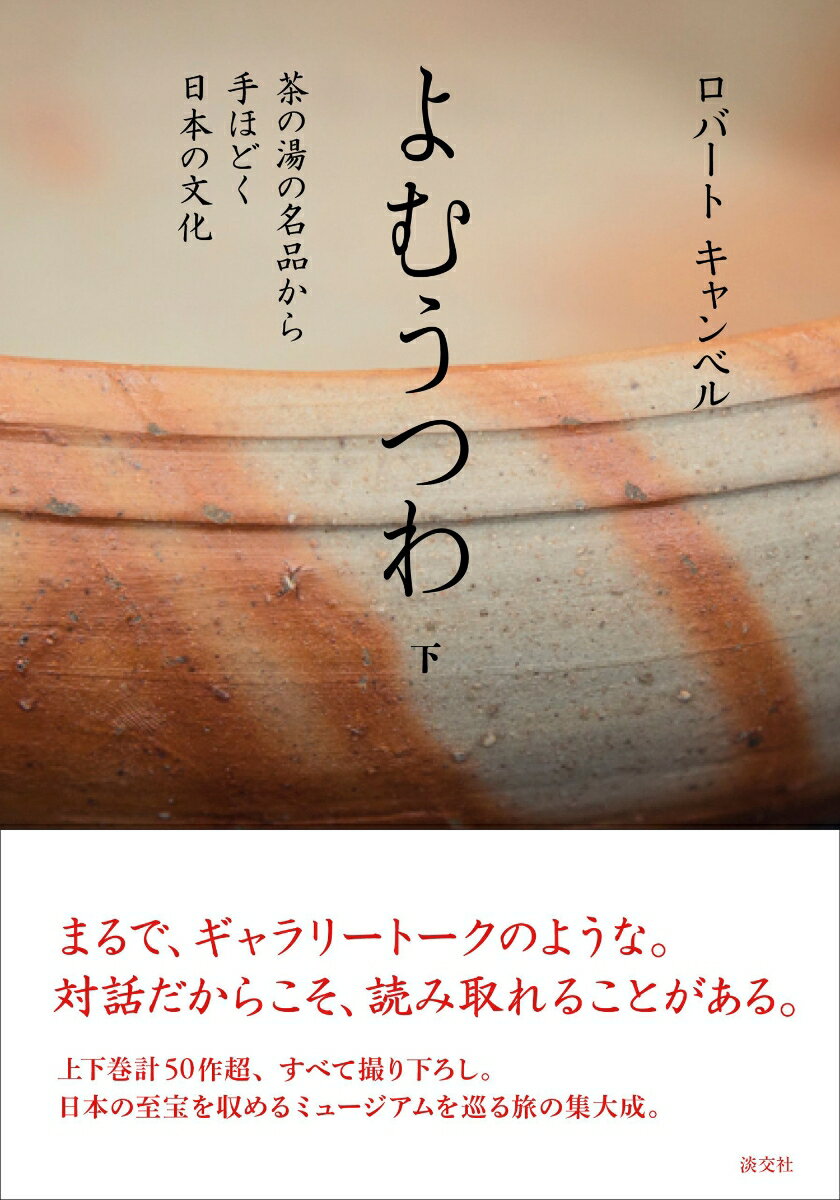 まるで、ギャラリートークのような。対話だからこそ、読み取れることがある。上下巻計５０作超、すべて撮り下ろし。日本の至宝を収めるミュージアムを巡る旅の集大成。