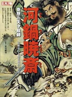 河鍋暁斎 奇想の天才絵師の表紙