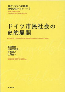 ドイツ市民社会の史的展開