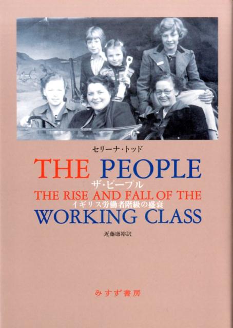 ザ・ピープル イギリス労働者階級の盛衰 