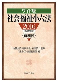 社会福祉小六法（平成28年版）ワイド版