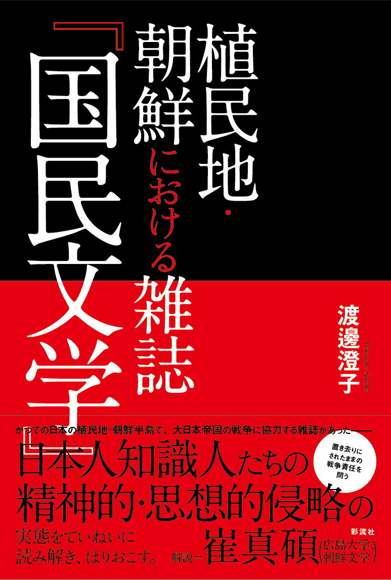 かつての日本の植民地・朝鮮半島で、大日本帝国の戦争に協力する雑誌があったー日本人知識人たちの精神的・思想的侵略の実態をていねいに読み解き、ほりおこす。置き去りにされたままの戦争責任を問う。