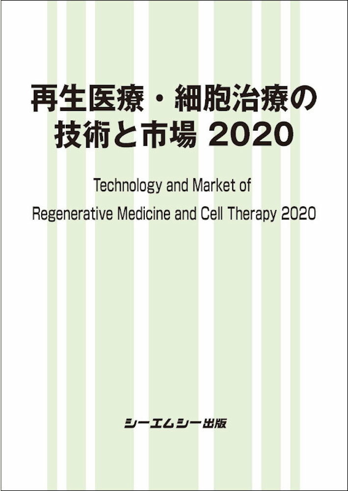 楽天楽天ブックス再生医療・細胞治療の技術と市場 2020 （バイオテクノロジー） [ シーエムシー出版編集部 ]