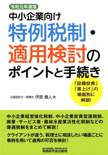 中小企業向け特例税制・適用検討のポイントと手続き（令和元年度版）