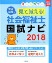 見て覚える!社会福祉士国試ナビ2018 [ いとう総研資格取...