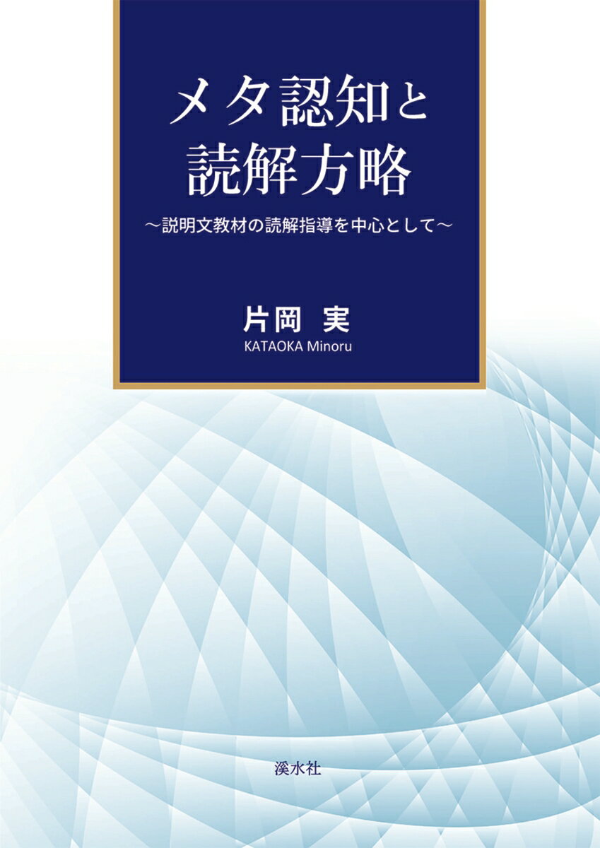 メタ認知と読解方略