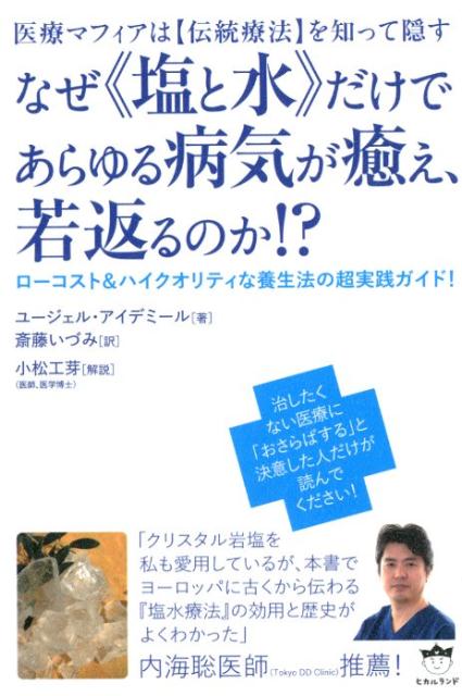 なぜ《塩と水》だけであらゆる病気が癒え、若返るのか！？ 医療マフィアは【伝統療法】を知って隠す／ローコスト [ ユージェル・アイデミール ]